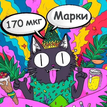 Марки LSD: 170mkg (читайте описание)