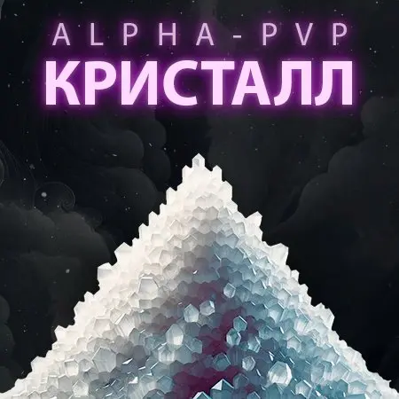 Alpha-PVP Кристалл 💎