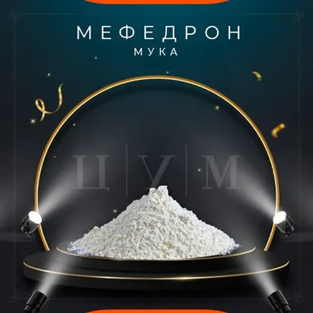 Мефедрон. Мука