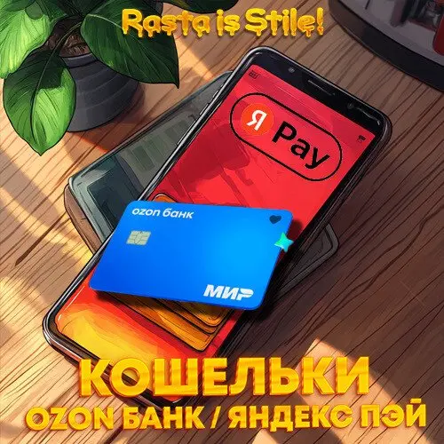 Кошельки Ozon Озон / Яндекс Yandex pay / Юмани / МТС MTS Банк