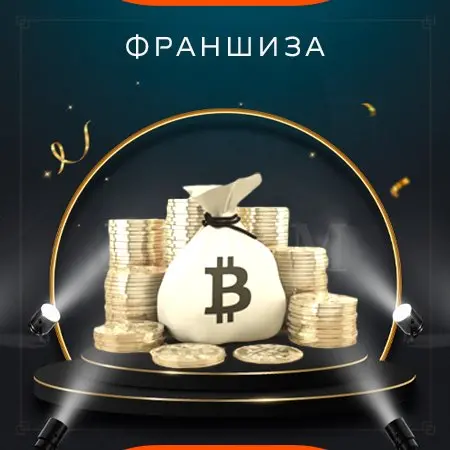 💰️💰️💰️ Франшиза (Ваши 95%) 💹️